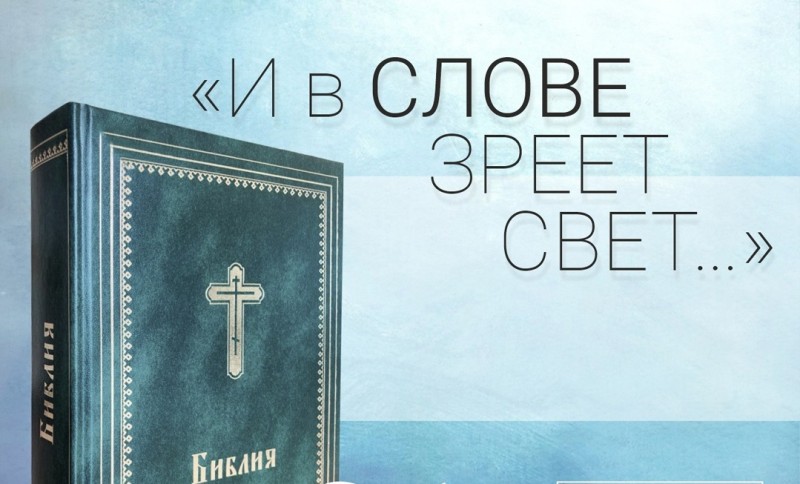 В Национальной библиотеке представят издание Библии на коми языке