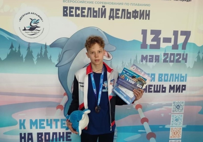Пловец Роман Филатов завоевал бронзу на Всероссийских соревнованиях "Веселый дельфин"