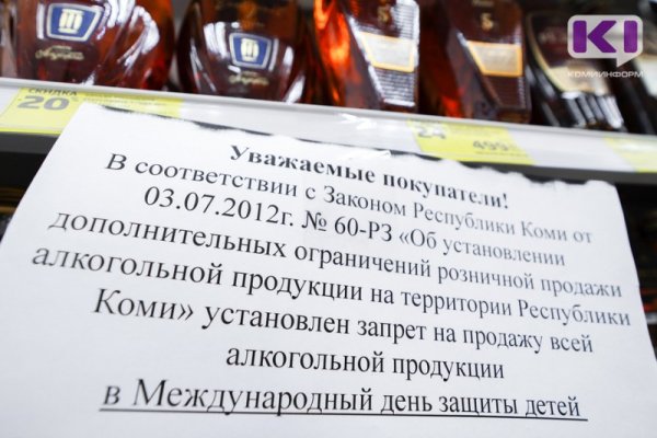 1 июня в Коми будет действовать запрет на продажу алкоголя