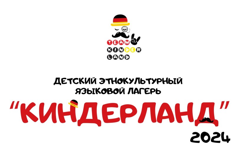 26-й детский языковой лагерь "Киндерланд" пройдёт в Кировской области

