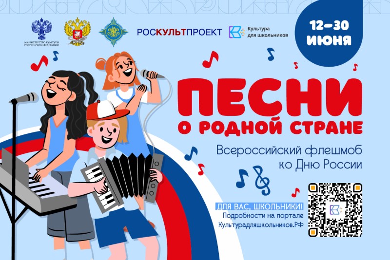 Школьников Коми приглашают к участию во всероссийском флешмобе "Песни о родной стране"