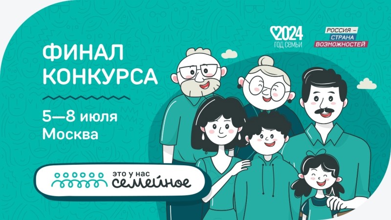 Финал конкурса "Это у нас семейное" пройдет с 5 по 8 июля в Москве