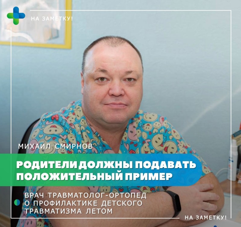 Травматолог Михаил Смирнов: "Взрослые стали менее бдительными"