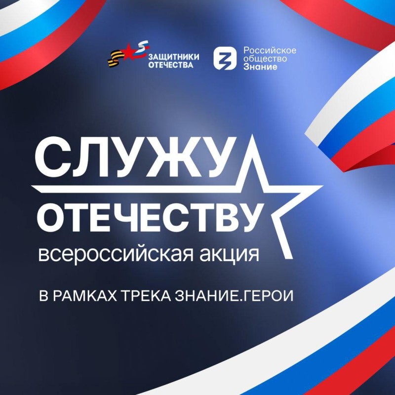 Фонд "Защитники Отечества" и Российское общество "Знание" запустили федеральную патриотическую акцию "Служу Отечеству"