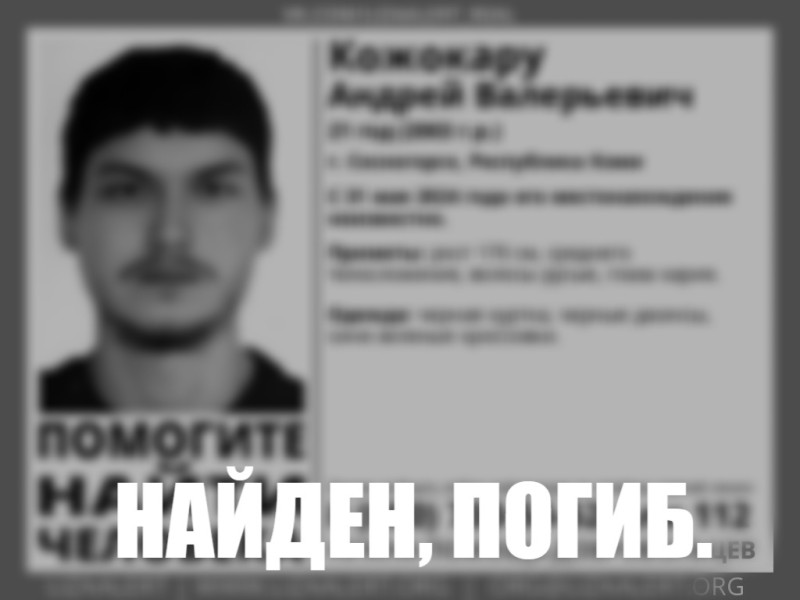 В Сосногорске завершены поиски пропавшего Андрея Кожокару