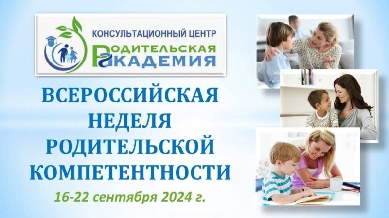 В Коми стартовала неделя родительской компетентности

