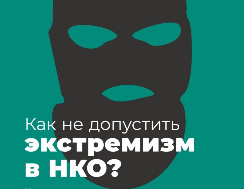 УФСБ России по Республике Коми разъясняет: как не допустить экстремизм в НКО