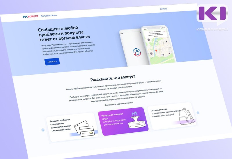 В Коми растёт доля обращений через платформу "Госуслуги. Решаем вместе"
