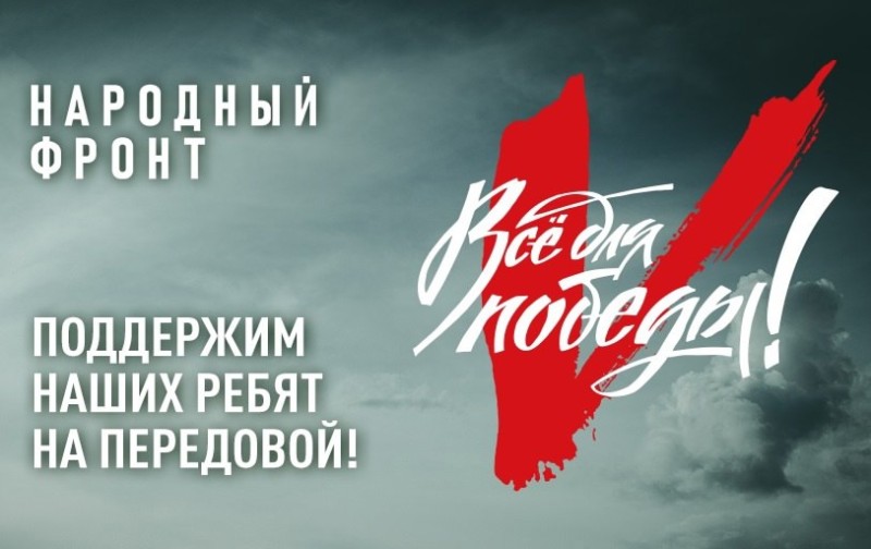 Поддержим бойцов на передовой: помочь участникам СВО можно вместе с Народным фронтом