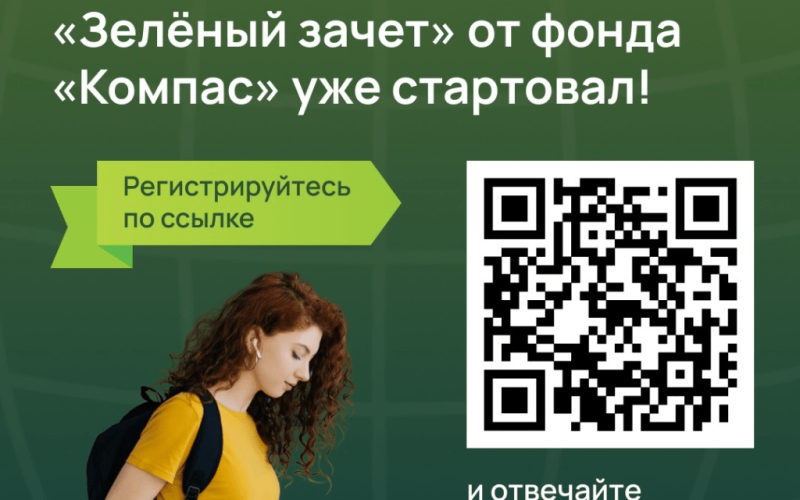 Школьников и студентов из Коми приглашают на "Зелёный зачёт"

