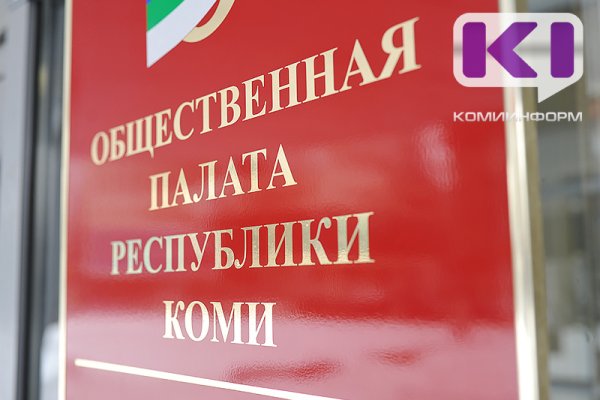 Новый формат работы Общественной палаты Коми получил федеральное признание