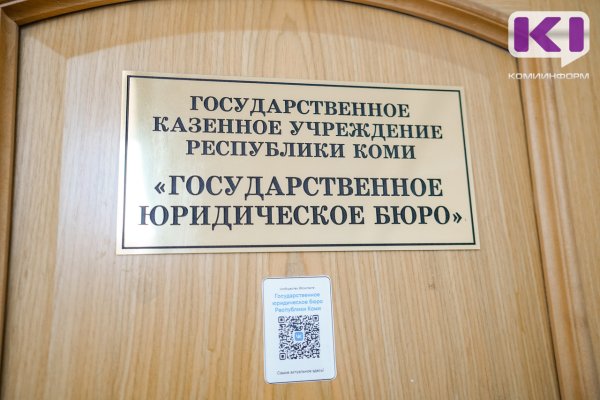 Жители Коми более двух тысяч раз обратились за бесплатной юрпомощью