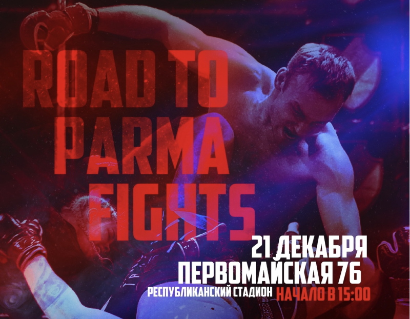 Закрывающий 2024 год итоговый турнир Parma Fights впервые сделает акцент на подающих надежды бойцов