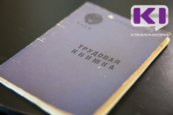 Как восстановить испорченную трудовую книжку, разъясняет Трудинспекция Коми