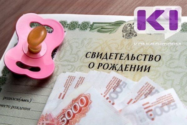 В Коми 1146 семей получили выплату из остатков материнского капитала менее 10 тысяч рублей