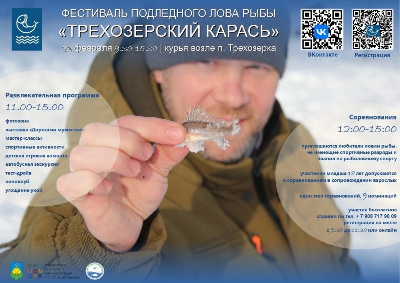 Фестиваль "Трехозерский карась" в Сыктывкаре состоится 23 февраля