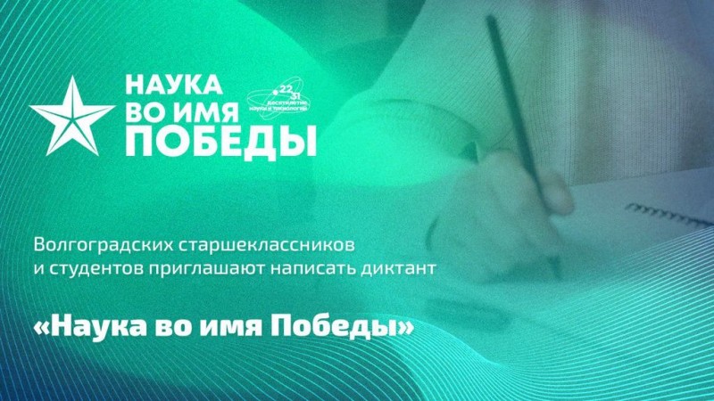 Школьников и студентов из Коми приглашают написать диктант "Наука во имя Победы"