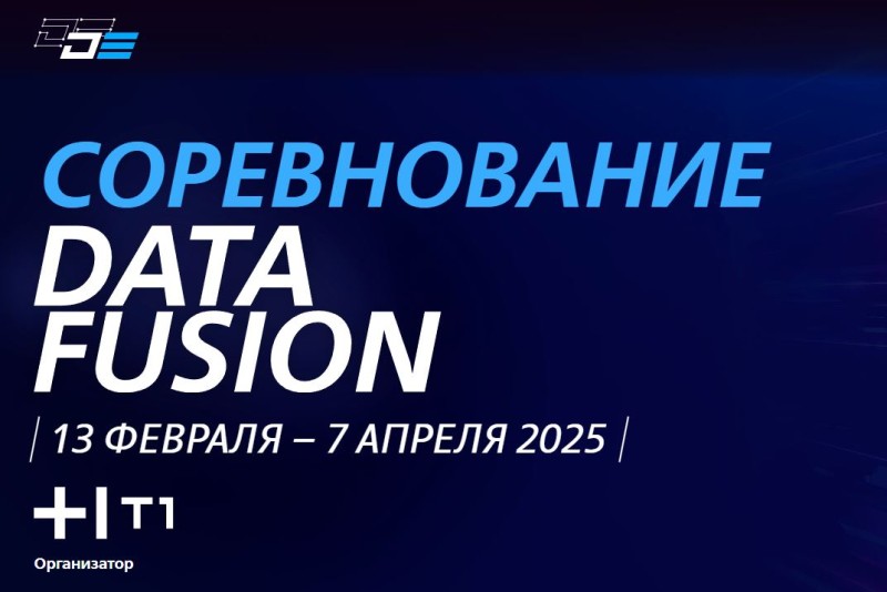 Масштабное соревнование для дата-сайентистов Data Fusion Contest 2025 стартует в Москве