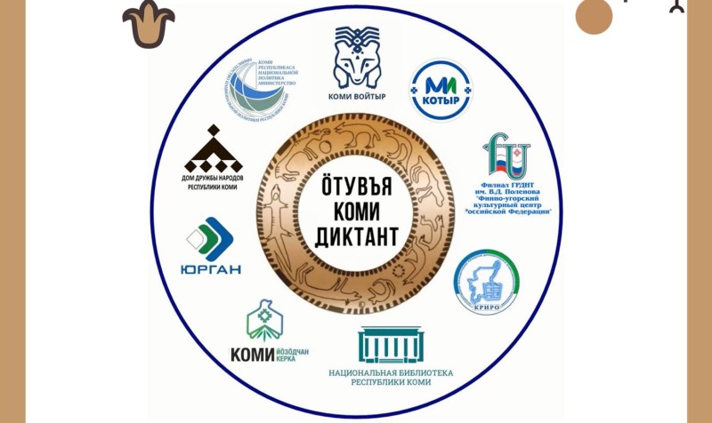 В республике состоится всеобщий диктант на коми языке