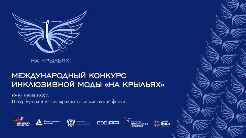 Стартовал прием заявок на Международный конкурс дизайна адаптивной одежды "На крыльях"