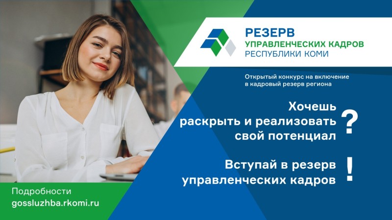 237 человек проверили соответствие требованиям для участия в конкурсе управленческих кадров Коми