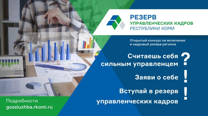 Резерв управленческих кадров Коми: заявки поступают со всей республики и других регионов