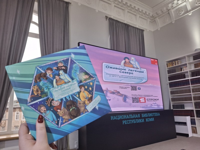 МТС познакомила жителей Коми с героями сказок Севера в дополненной реальности