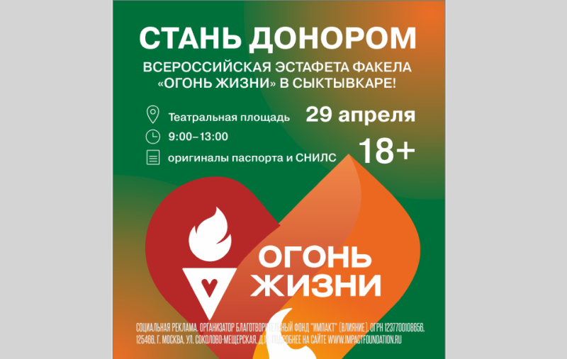 В Сыктывкаре пройдет Всероссийская эстафета "Огонь жизни"