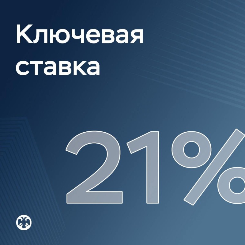Центробанк РФ оставил ключевую ставку на уровне 21% годовых