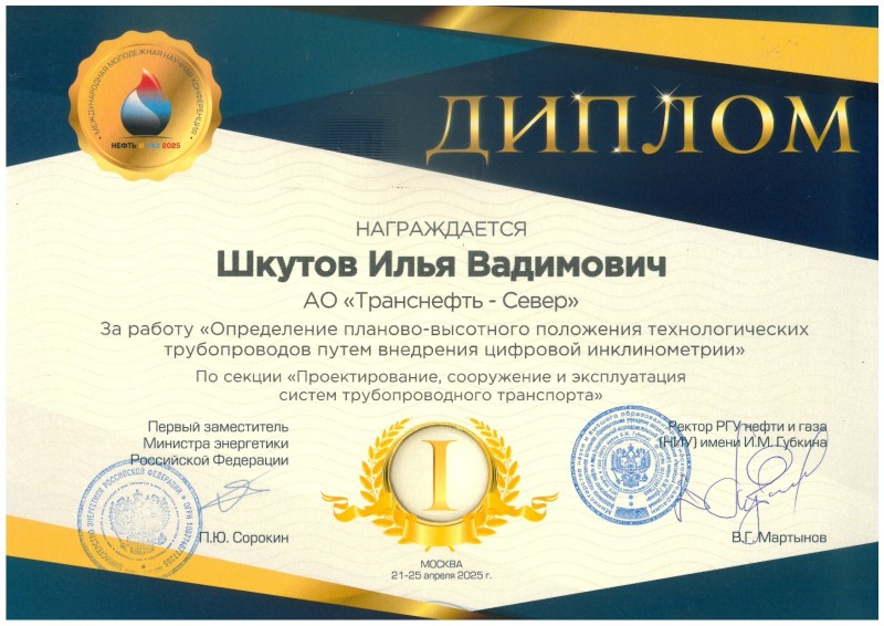 Работник АО "Транснефть – Север" – в числе победителей научной конференции "Нефть и газ – 2025"