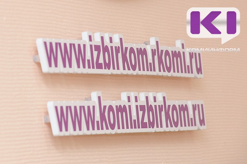 В Избирком Коми не поступали обращения о фактах нарушений со стороны партий
