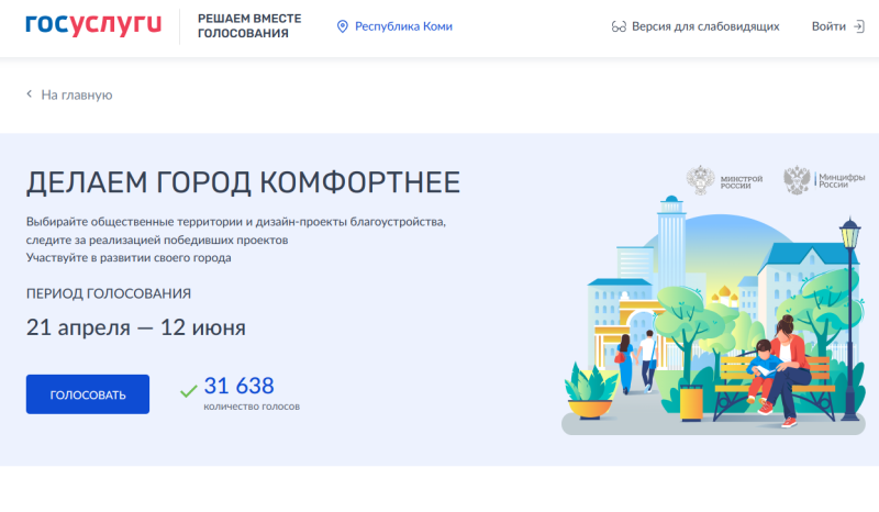 Жители Коми выбирают будущее своих городов: голосование за проекты благоустройства продлится до 12 июня