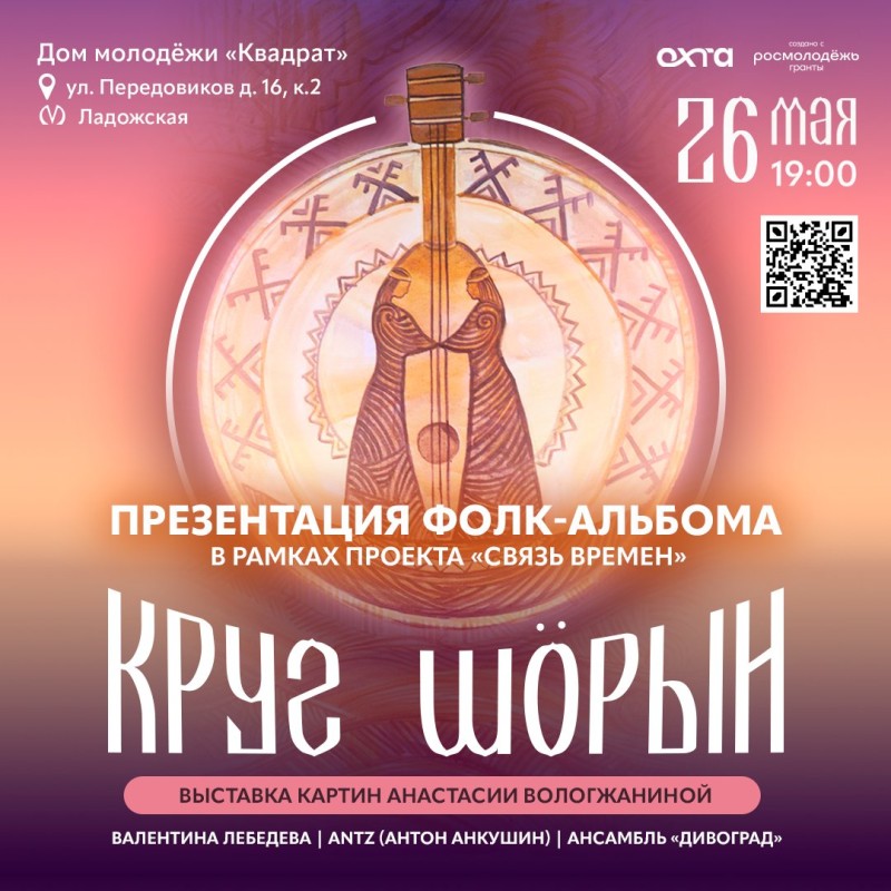 Фолк-альбом песен на коми языке "Круг шӧрын" презентуют в Санкт-Петербурге