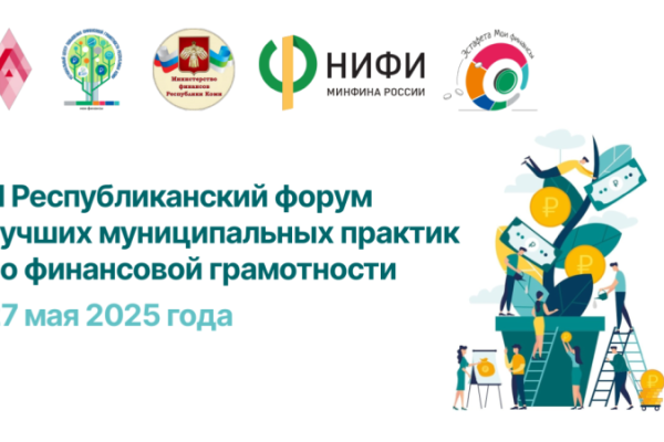 В Коми пройдет III Республиканский форум лучших муниципальных практик по финансовой грамотности


