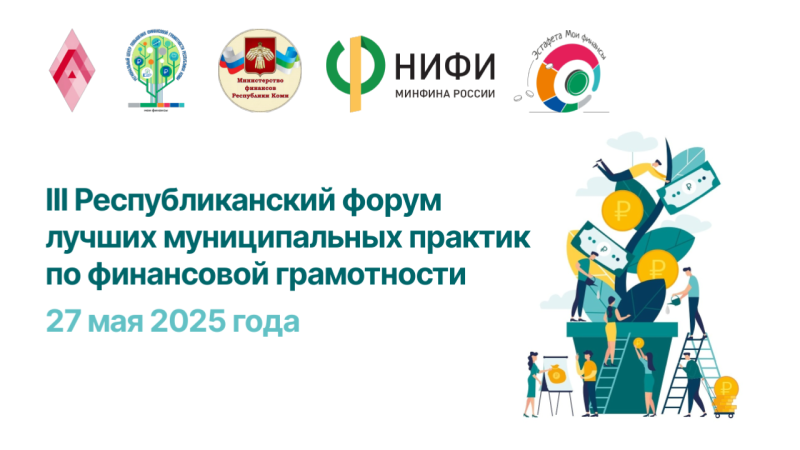 В Коми пройдет III Республиканский форум лучших муниципальных практик по финансовой грамотности

