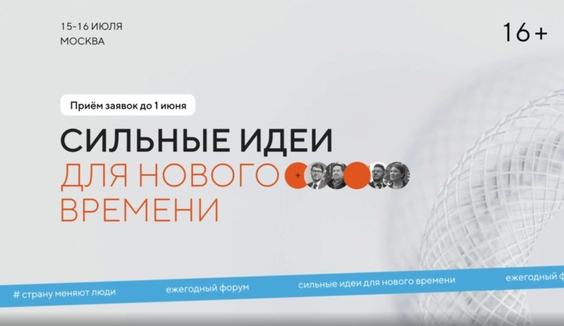 Прием заявок на форум "Сильные идеи для нового времени" и конкурс растущих российских брендов "Знай наших" продлили до 1 июня