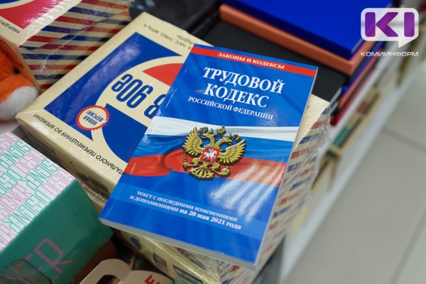 Уполномоченный по правам человека в Коми и прокуратура помогли сыктывкарцу в восстановлении его трудовых прав

