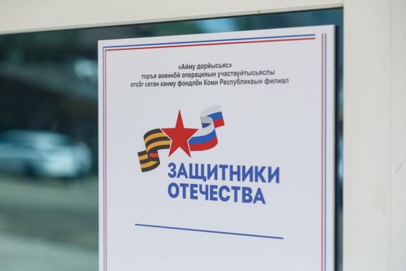 27 тысяч решенных вопросов и 150 партнерских соглашений: итоги работы филиала фонда "Защитники Отечества" в Коми