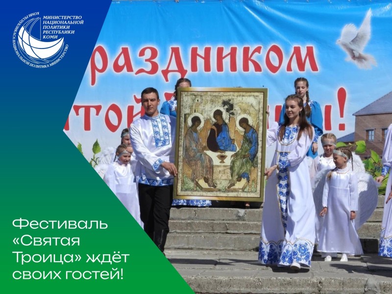 В Усинском округе пройдет XVII муниципальный православный фестиваль "Святая Троица"