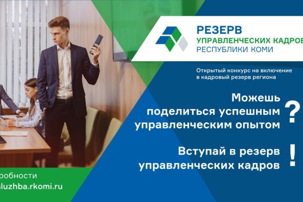 Определены победители конкурса на включение в резерв управленческих кадров Коми