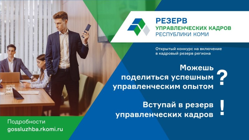 Определены победители конкурса на включение в резерв управленческих кадров Коми