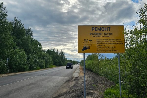 В Коми завершается ремонт дороги Керки – Дутово