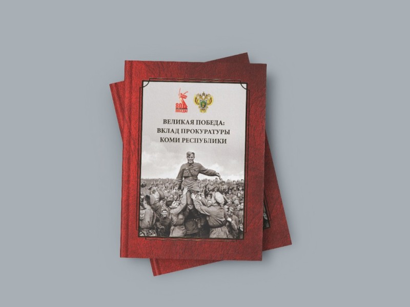 В Сыктывкаре вышла новая книга о Великой Победе