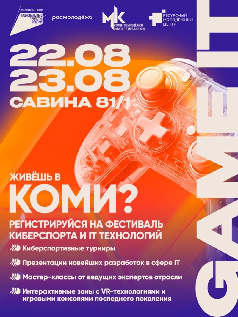 В Коми пройдет первый цифровой фестиваль геймеров и IT-технологий "Game-It"