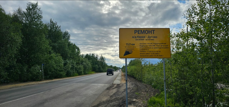 В Сосногорском районе завершен ремонт на участке "Керки - Дутово"

