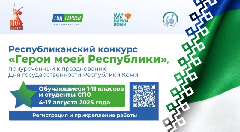 В Коми продолжается прием заявок на конкурс "Герои моей республики"