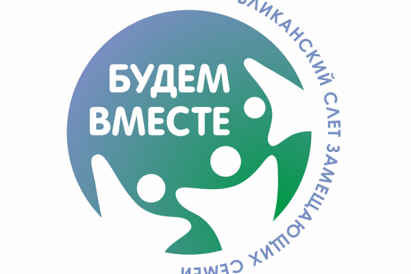 Встреча людей с большим сердцем: как пройдет слет замещающих семей в Коми