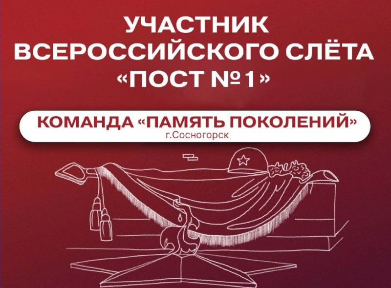 Активисты "Движения первых" и юнармейцы Коми примут участие в ежегодном Всероссийском слете "Пост №1"