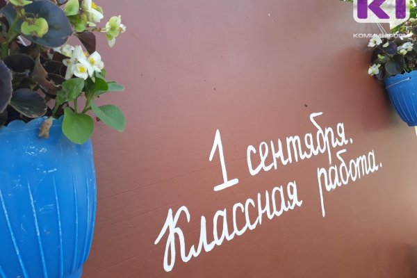 По поручению Ростислава Гольдштейна в Коми завершается подготовка к новому учебному году