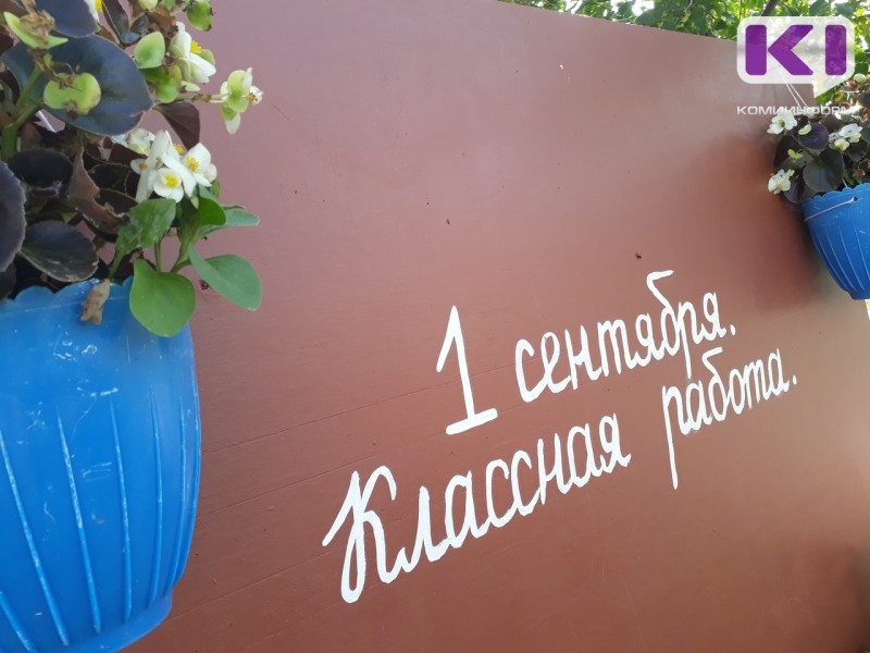 По поручению Ростислава Гольдштейна в Коми завершается подготовка к новому учебному году